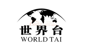 貴州世界臺酒業有限公司
