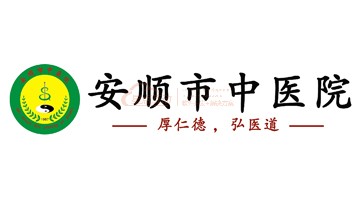 安順市中醫院
